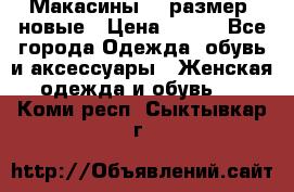 Макасины 41 размер, новые › Цена ­ 800 - Все города Одежда, обувь и аксессуары » Женская одежда и обувь   . Коми респ.,Сыктывкар г.